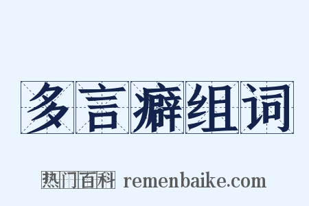 多言癖组词是什么意思的图片